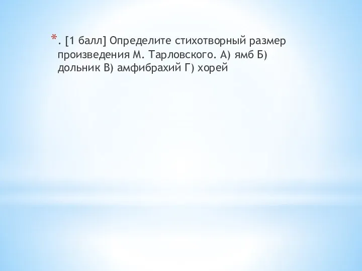 . [1 балл] Определите стихотворный размер произведения М. Тарловского. А) ямб Б)