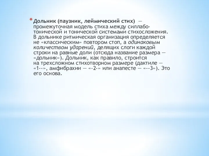 Дольник (паузник, леймический стих) — промежуточная модель стиха между силлабо-тонической и тонической