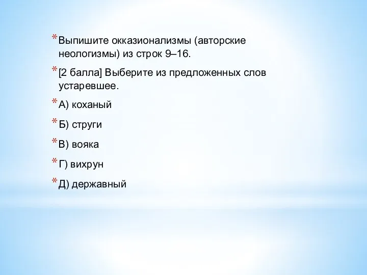 Выпишите окказионализмы (авторские неологизмы) из строк 9–16. [2 балла] Выберите из предложенных