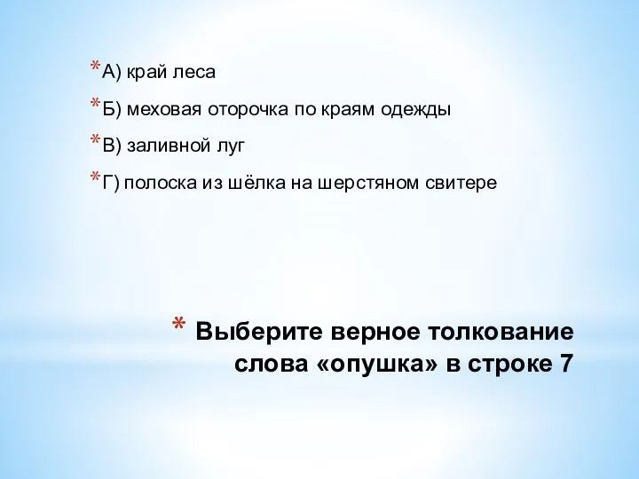 Выберите верное толкование слова «опушка» в строке 7 А) край леса Б)