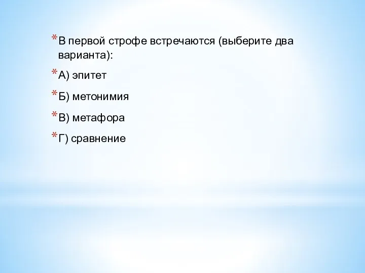 В первой строфе встречаются (выберите два варианта): А) эпитет Б) метонимия В) метафора Г) сравнение