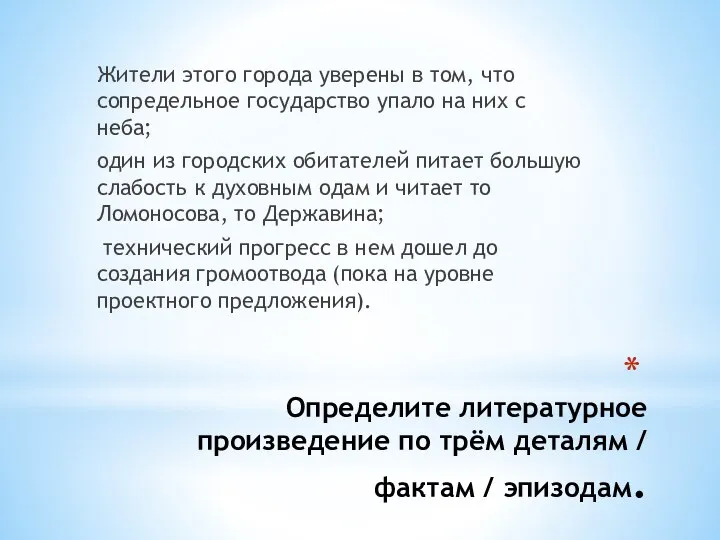 Определите литературное произведение по трём деталям / фактам / эпизодам. Жители этого