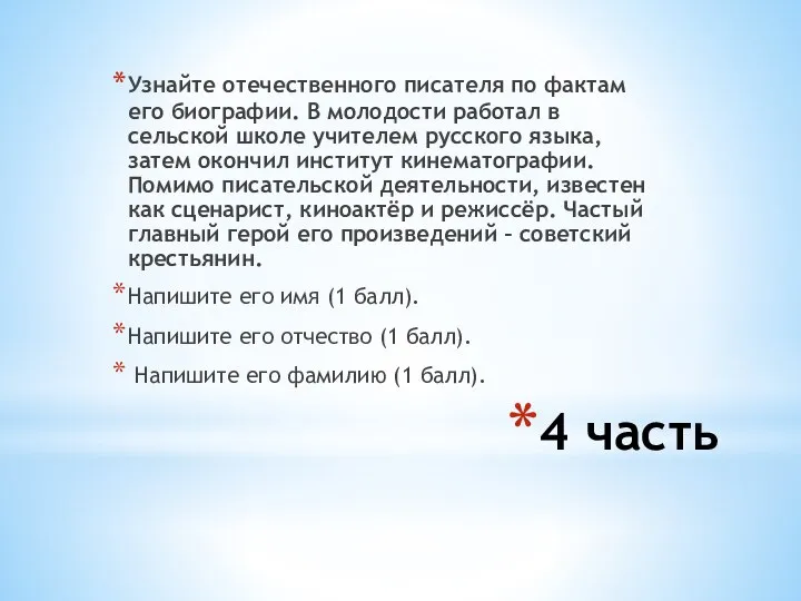 4 часть Узнайте отечественного писателя по фактам его биографии. В молодости работал