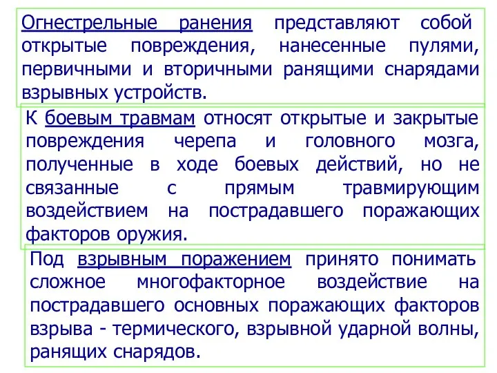 К боевым травмам относят открытые и закрытые повреждения черепа и головного мозга,