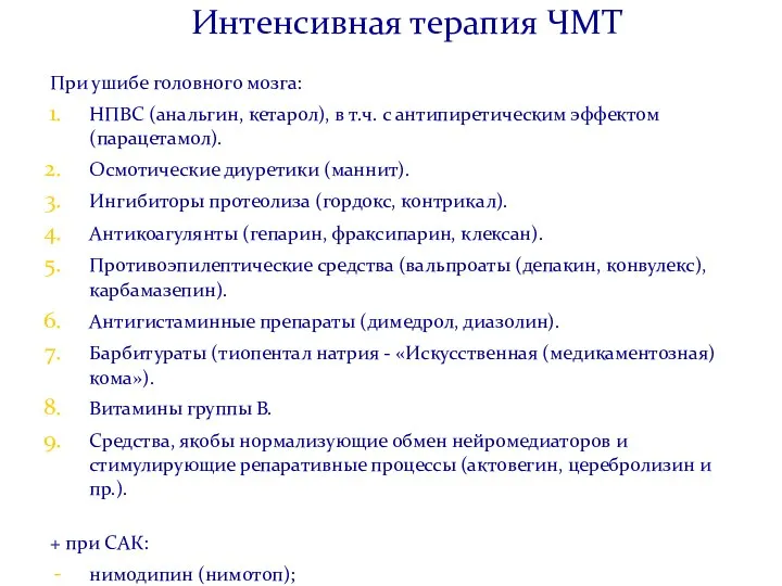 Интенсивная терапия ЧМТ При ушибе головного мозга: НПВС (анальгин, кетарол), в т.ч.