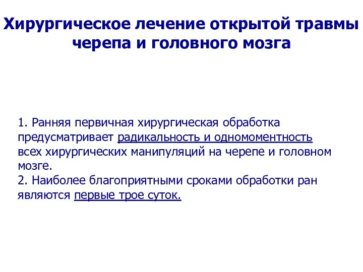 Хирургическое лечение открытой травмы черепа и головного мозга 1. Ранняя первичная хирургическая