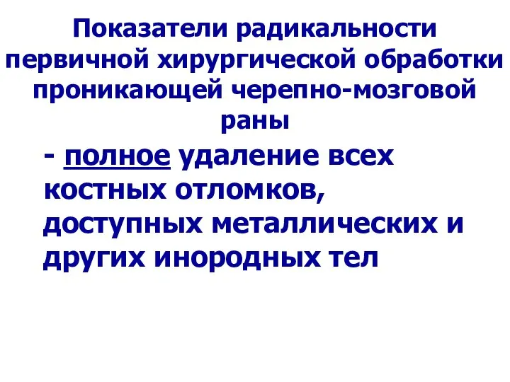 Показатели радикальности первичной хирургической обработки проникающей черепно-мозговой раны - полное удаление всех