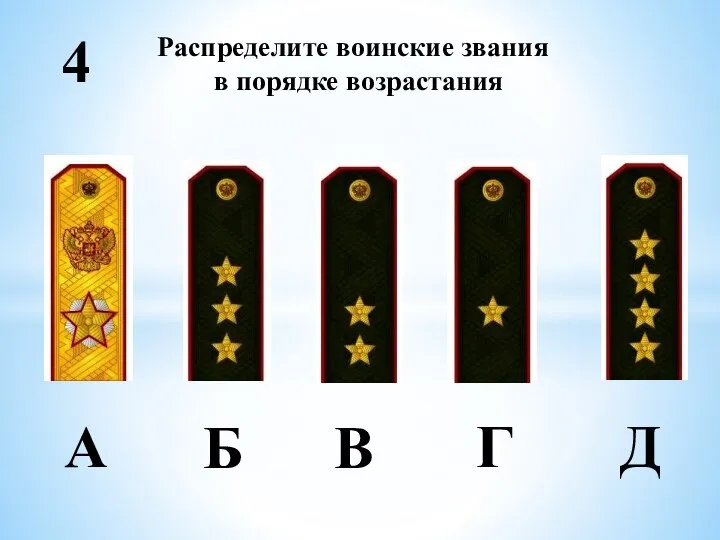 Распределите воинские звания в порядке возрастания А Б В Г Д 4