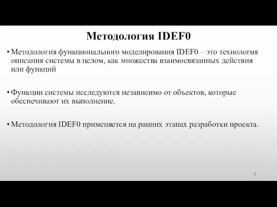 Методология IDEF0 Методология функционального моделирования IDEF0 – это технология описания системы в