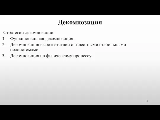 Декомпозиция Стратегии декомпозиции: Функциональная декомпозиция Декомпозиция в соответствии с известными стабильными подсистемами Декомпозиция по физическому процессу.