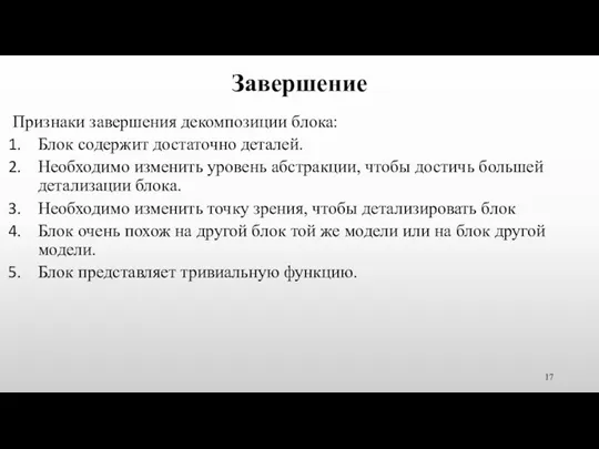 Завершение Признаки завершения декомпозиции блока: Блок содержит достаточно деталей. Необходимо изменить уровень