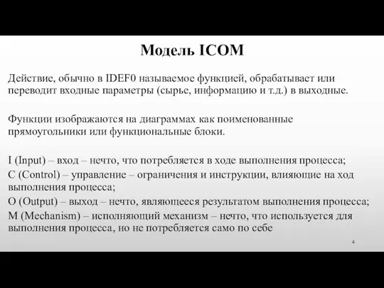 Модель ICOM Действие, обычно в IDEF0 называемое функцией, обрабатывает или переводит входные