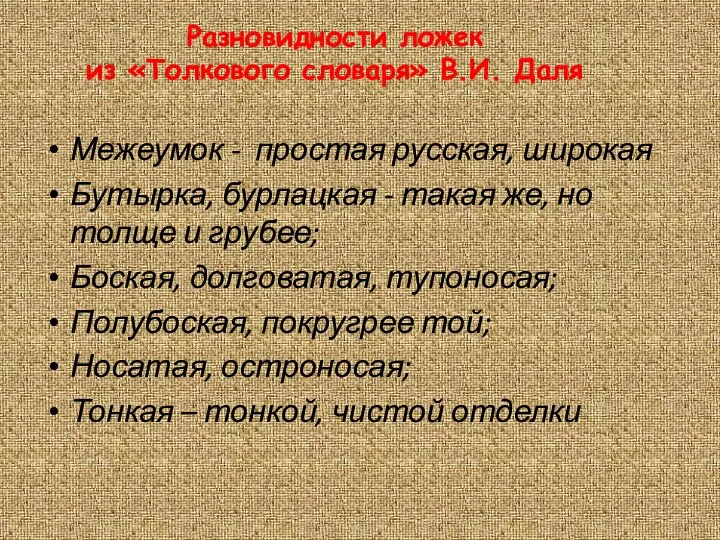 Разновидности ложек из «Толкового словаря» В.И. Даля Межеумок - простая русская, широкая