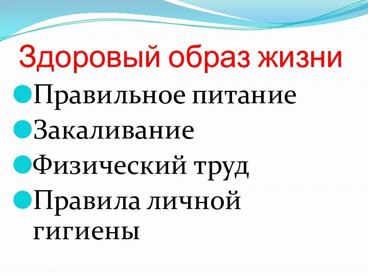 Здоровый образ жизни Правильное питание Закаливание Физический труд Правила личной гигиены