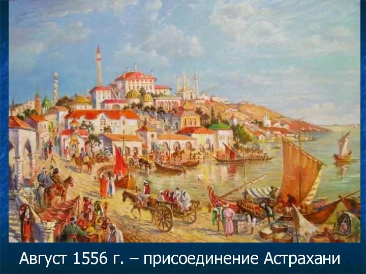 Август 1556 г. – присоединение Астрахани