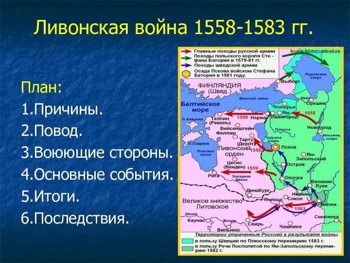 Ливонская война 1558-1583 гг. План: 1.Причины. 2.Повод. 3.Воюющие стороны. 4.Основные события. 5.Итоги. 6.Последствия.