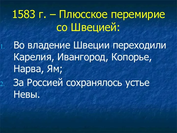 1583 г. – Плюсское перемирие со Швецией: Во владение Швеции переходили Карелия,