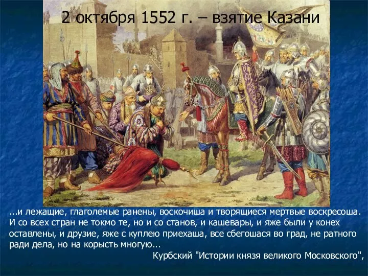 2 октября 1552 г. – взятие Казани ...и лежащие, глаголемые ранены, воскочиша