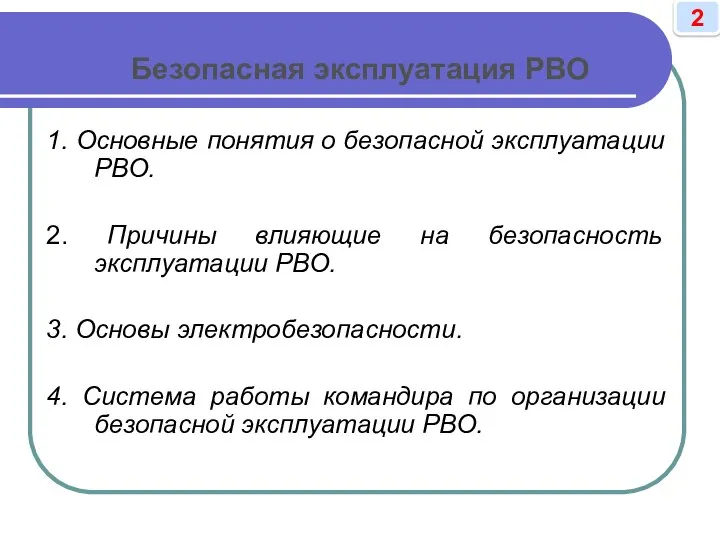 Безопасная эксплуатация РВО 1. Основные понятия о безопасной эксплуатации РВО. 2. Причины