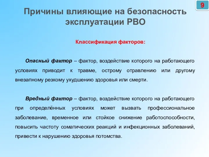 9 Классификация факторов: Опасный фактор – фактор, воздействие которого на работающего условиях