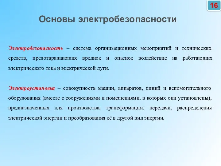 16 Основы электробезопасности Электробезопасность – система организационных мероприятий и технических средств, предотвращающих