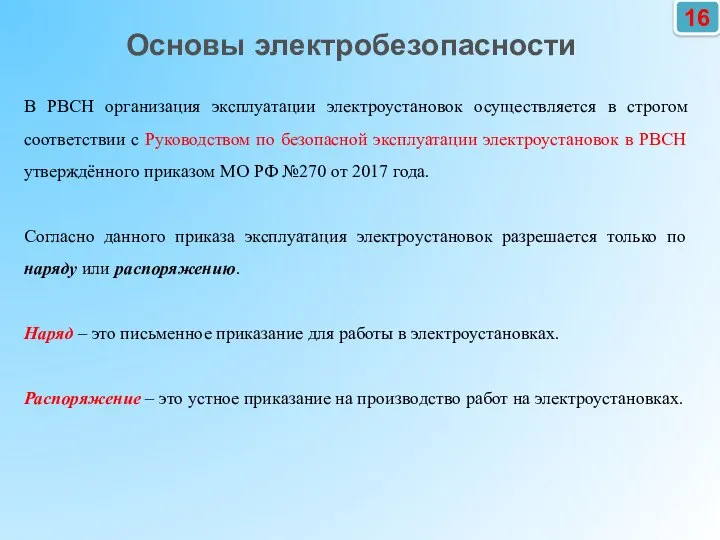 16 В РВСН организация эксплуатации электроустановок осуществляется в строгом соответствии с Руководством