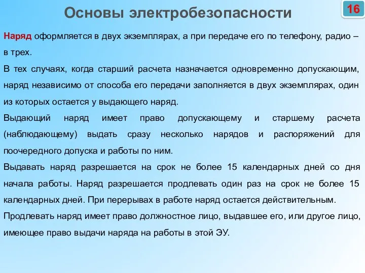 16 Основы электробезопасности Наряд оформляется в двух экземплярах, а при передаче его