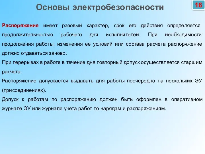 16 Основы электробезопасности Распоряжение имеет разовый характер, срок его действия определяется продолжительностью