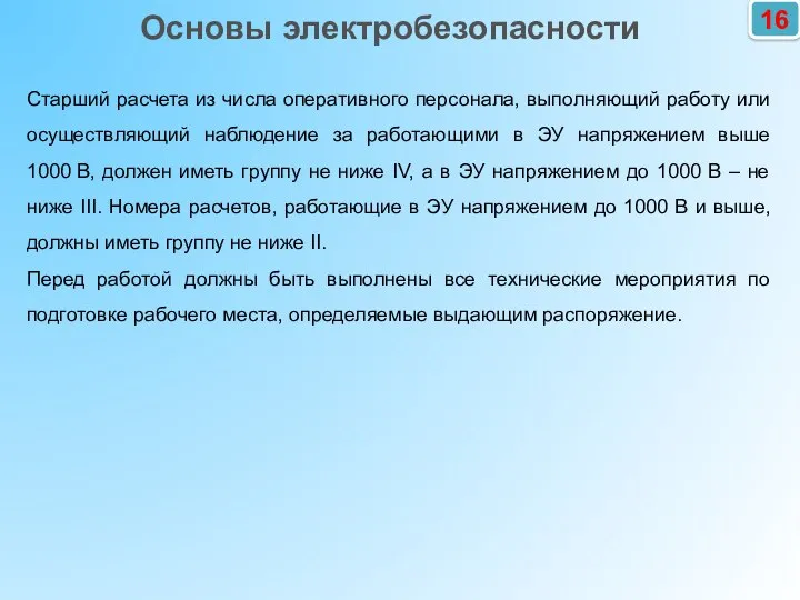 16 Основы электробезопасности Старший расчета из числа оперативного персонала, выполняющий работу или