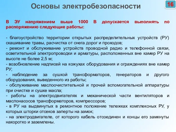 16 Основы электробезопасности В ЭУ напряжением выше 1000 В допускается выполнять по