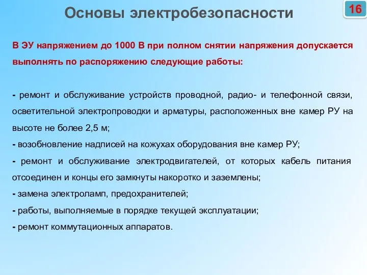 16 Основы электробезопасности В ЭУ напряжением до 1000 В при полном снятии