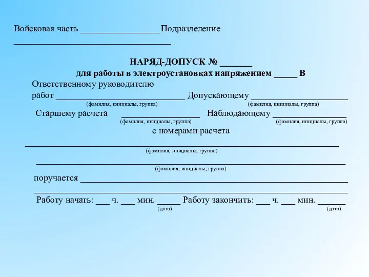 Войсковая часть _________________ Подразделение __________________________________ НАРЯД-ДОПУСК № _______ для работы в электроустановках