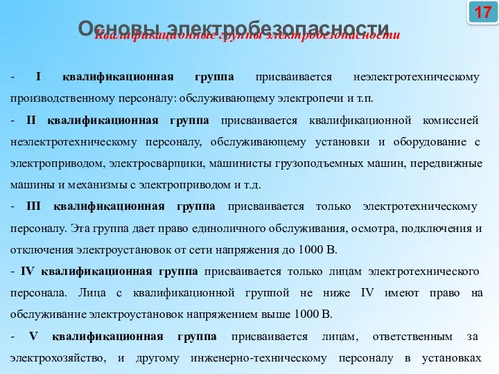 17 Квалификационные группы электробезопасности - I квалификационная группа присваивается неэлектротехническому производственному персоналу: