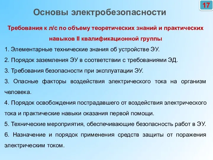 17 Требования к л/с по объему теоретических знаний и практических навыков II