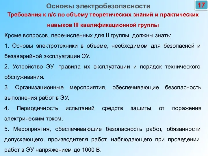 17 Требования к л/с по объему теоретических знаний и практических навыков III