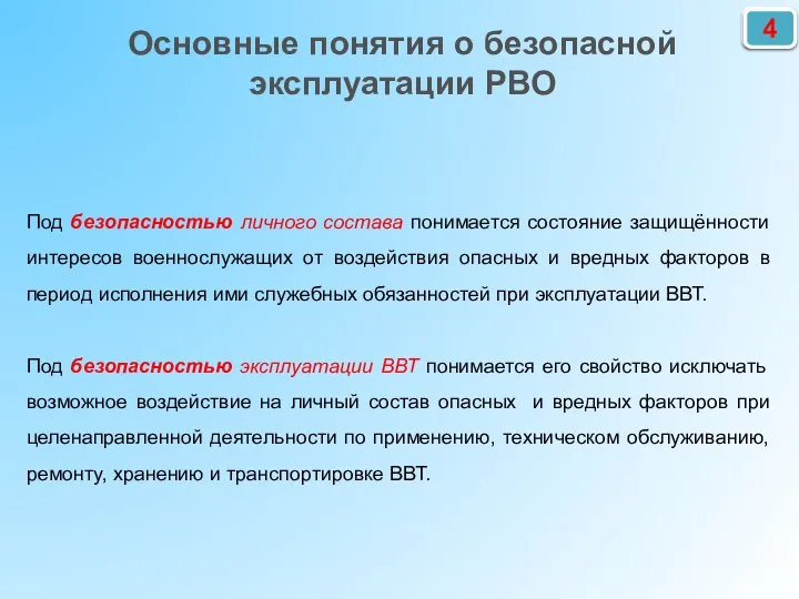 Под безопасностью личного состава понимается состояние защищённости интересов военнослужащих от воздействия опасных