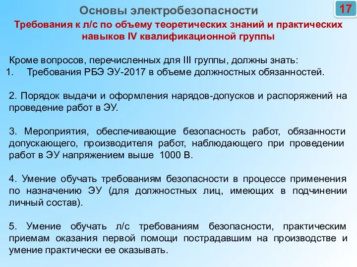 17 Требования к л/с по объему теоретических знаний и практических навыков IV