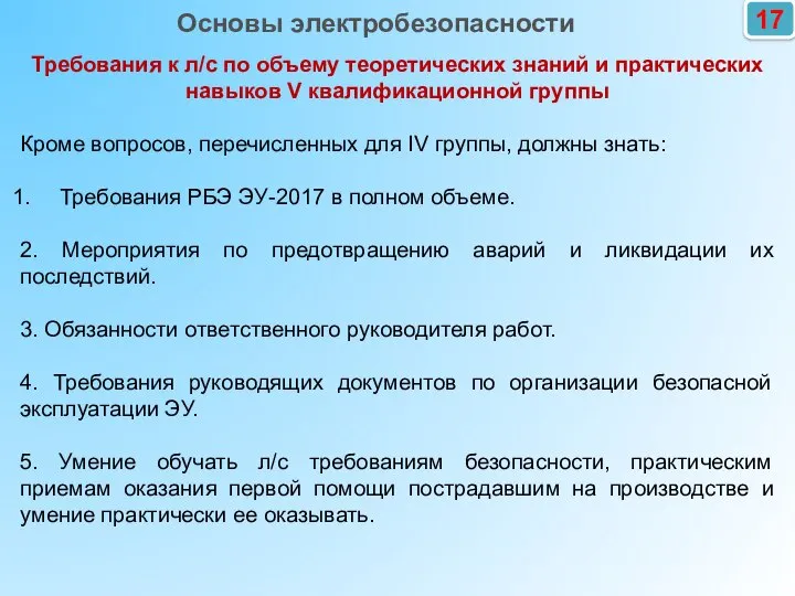 17 Требования к л/с по объему теоретических знаний и практических навыков V