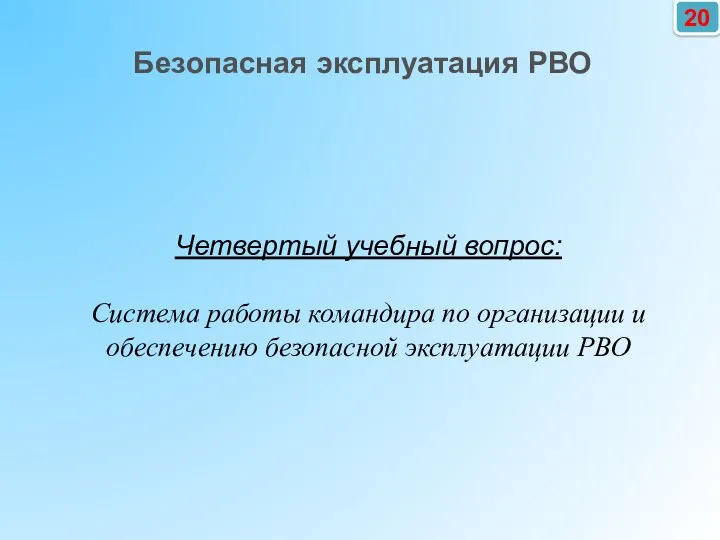 Четвертый учебный вопрос: Система работы командира по организации и обеспечению безопасной эксплуатации