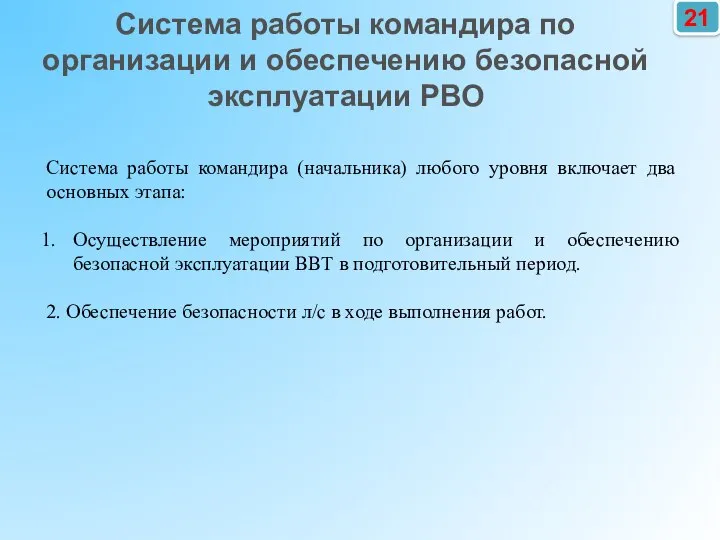 21 Система работы командира (начальника) любого уровня включает два основных этапа: Осуществление