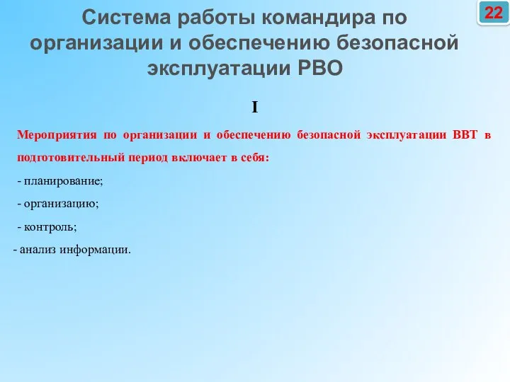 22 I Мероприятия по организации и обеспечению безопасной эксплуатации ВВТ в подготовительный