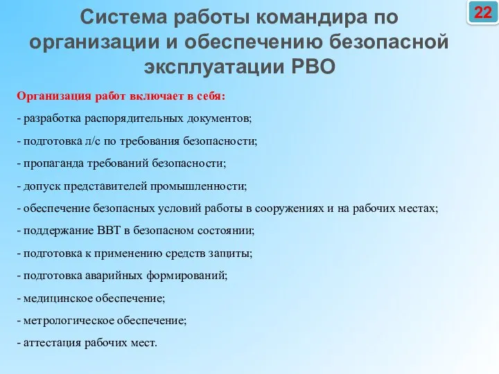 22 Организация работ включает в себя: - разработка распорядительных документов; - подготовка