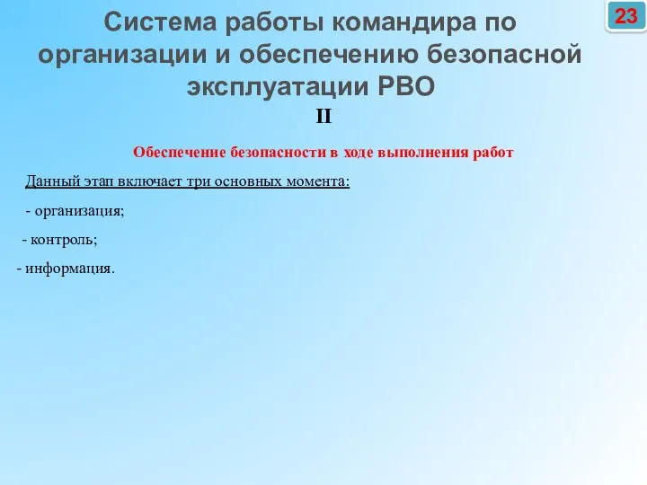 23 II Обеспечение безопасности в ходе выполнения работ Данный этап включает три