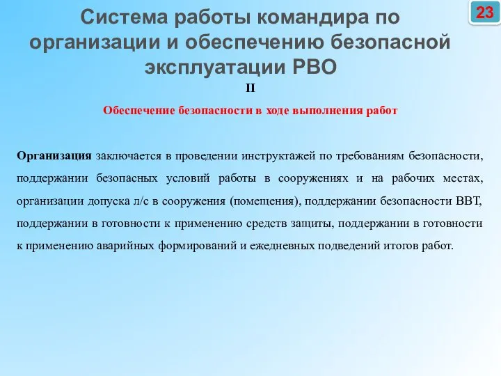 23 II Обеспечение безопасности в ходе выполнения работ Организация заключается в проведении