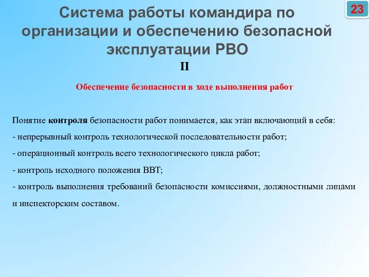 23 II Обеспечение безопасности в ходе выполнения работ Понятие контроля безопасности работ