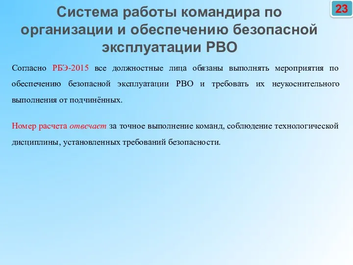 23 Согласно РБЭ-2015 все должностные лица обязаны выполнять мероприятия по обеспечению безопасной