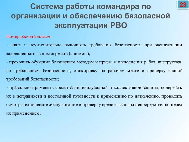 23 Номер расчета обязан: - знать и неукоснительно выполнять требования безопасности при