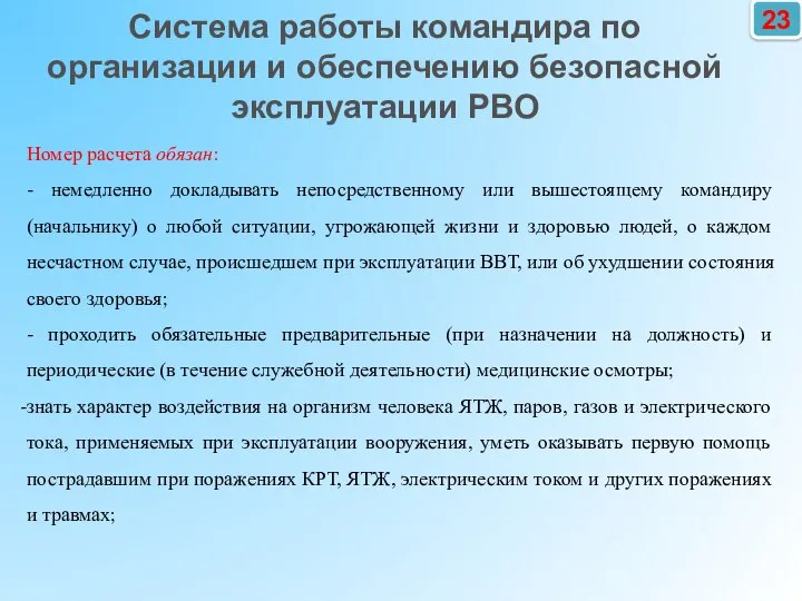 23 Номер расчета обязан: - немедленно докладывать непосредственному или вышестоящему командиру (начальнику)