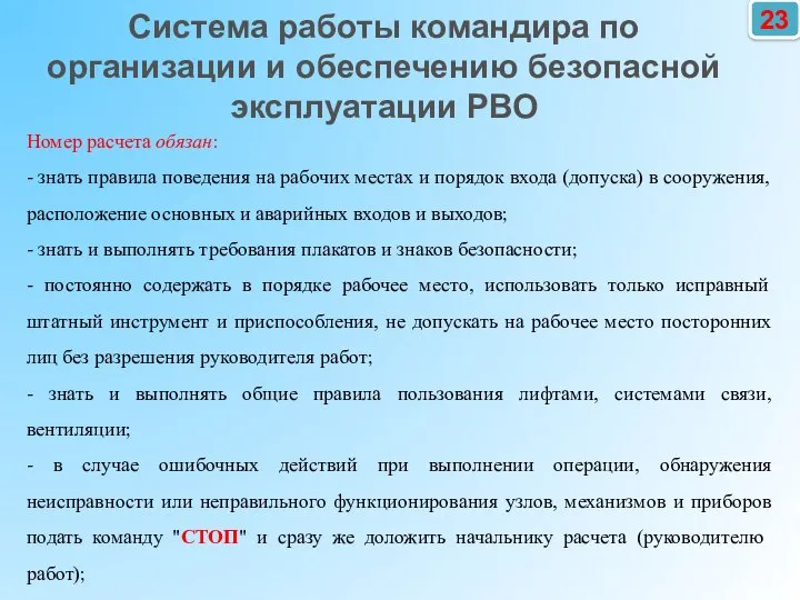 23 Номер расчета обязан: - знать правила поведения на рабочих местах и