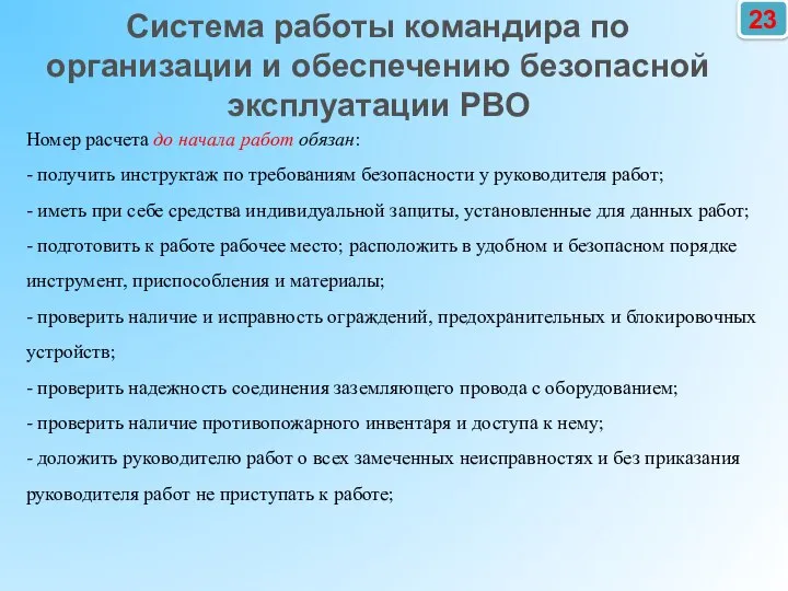 23 Номер расчета до начала работ обязан: - получить инструктаж по требованиям